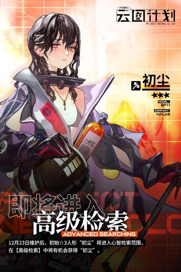 【心智检索】初始3星人形“初尘”即将进入高级检索！