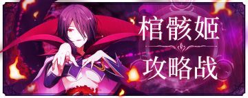 棺骸姬攻略战开启！！讨伐战