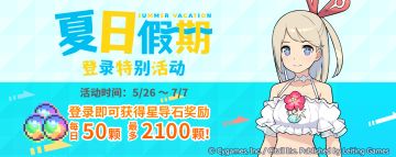 「夏日假期 登录特别活动」开启预告