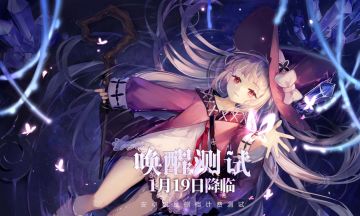 《复苏的魔女》「唤醒测试」定档1月19日！更新内容大爆料！