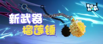 奇葩爆料站丨新武器是榴莲？有内味了！