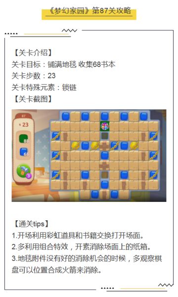 《梦幻家园》第87关攻略