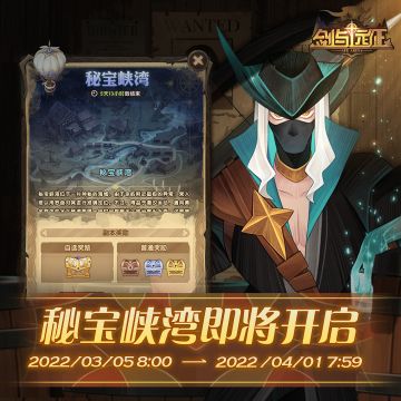 【活动公告】3月5日8点，「秘宝峡湾」活动开启！