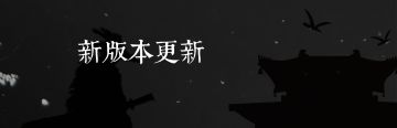 【信天楼】版本已更新 第二轮测试开启