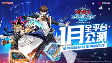 《游戏王：决斗链接》将于2021年1月全平台公测！