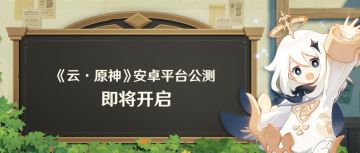 《云·原神》安卓公测即将开启，购买珍珠之歌赠送「30日畅玩卡」