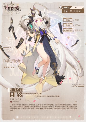 【资料解禁】唤灵：月铃