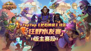 TapTap炉石传说狂野水友赛即将落幕！