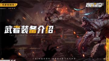 【陨墨星剧场】吞噬星空武者装备介绍