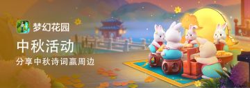 已开奖【中秋活动】分享中秋诗词赢周边