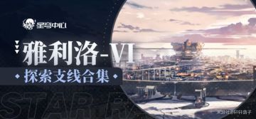 【星穹铁道】[攻略] [V1.0攻略][星穹中心]雅利洛探索支线全收集[冬城盾篇]