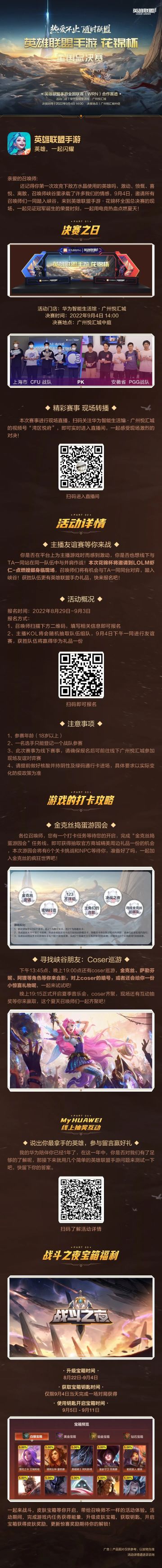 英雄联盟手游花锦杯全国总决赛，9月4日我们一起见证！