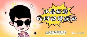 【肝弟说万国】水晶征途快速满级，这些小技巧不能忘！