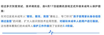 【公告】腾讯游戏扩大人脸识别应用范围 未成年人保护进入3.0阶段