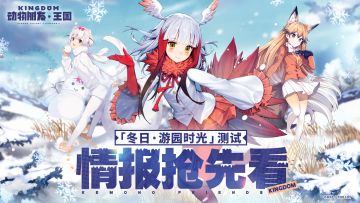 「冬日·游园时光」测试情报抢先看~