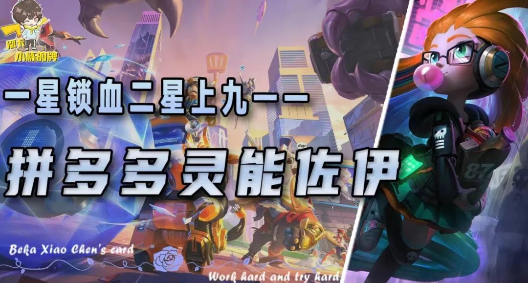 「拼多多灵能佐伊」，一星锁血二星连胜上九，还得是看佐伊！截图