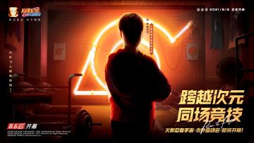 木叶运动会即将开启，猜猜看“木叶飞人新忍”和神秘奥运大咖究竟是谁？