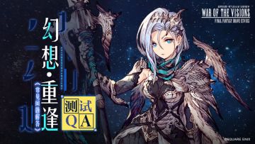 FAQ丨《最终幻想：勇气启示录 幻影战争》手游「幻想·重逢」测试疑问专业解答
