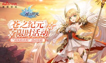 携手夺回光明！《苍之纪元》限时活动“消失的太阳”攻略