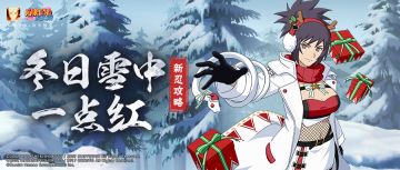 【新忍攻略】收到礼物请小心，可能是蛇的恶作剧哦！