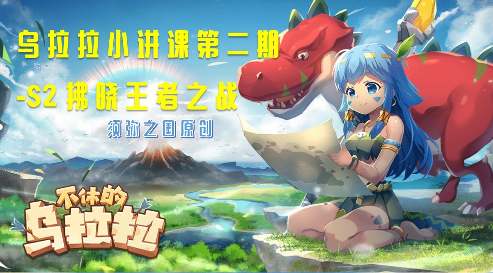 乌拉拉小讲堂第二期-S2赛季拂晓王者之战攻略截图