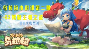 乌拉拉小讲堂第二期-S2赛季拂晓王者之战攻略