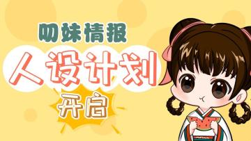 报！叨妹人设暴露，真面目正式公开