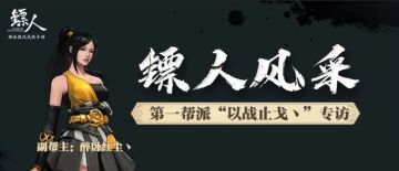 【镖人风采】第一帮派“以战止戈丶”副帮主“醉卧红尘丶”专访