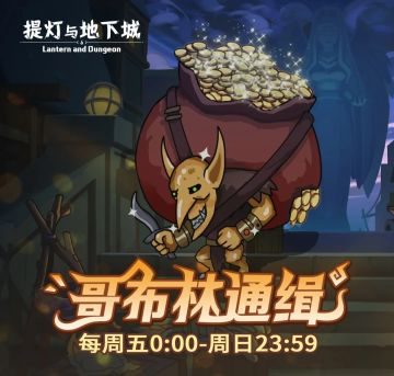 玩法预告|限时抓捕大盗哥布林！
