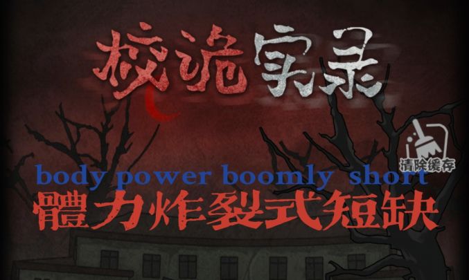 校诡实录攻略截图
