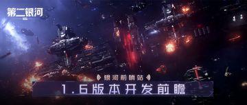 1.6版本内容前瞻丨联盟舰队功能来袭、军备订单升级