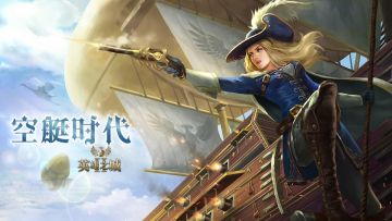 《英雄之城2》全新版本”空艇时代”解析，全新玩法正在赶来（内附福利礼包）