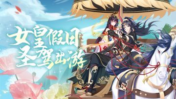 【有奖活动】女皇陛下圣驾出游活动