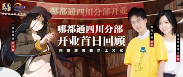 直播回顾 | 哪都通四川分部火辣开业！一起康康都有哪些好吃好玩的东西吧！