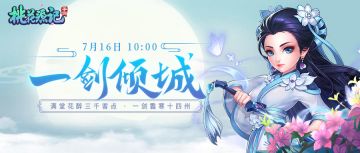 【新服速递】7月16日新服”一剑倾城“开启