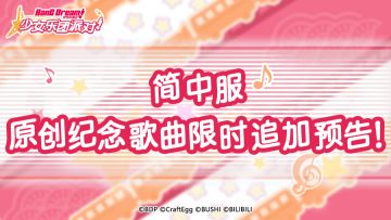 简中服 纪念歌曲限时追加预告！