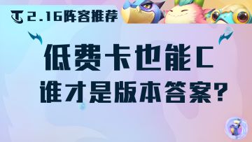 云顶之弈：低费卡也能C？版本上分最后的机会，谁才是版本答案！