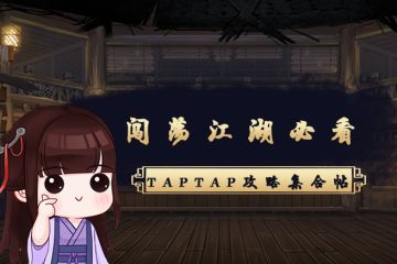 《我的侠客》攻略集合帖——闯荡江湖必看！