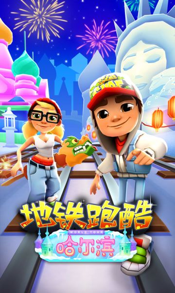 吉庆春节，《地铁跑酷》在哈尔滨与你一起过大年