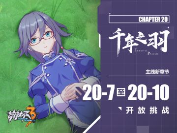 活动提醒 | 主线第二十章「千年之羽」新章节开启