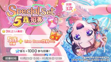 招募预告·「Special Set 5连招募」