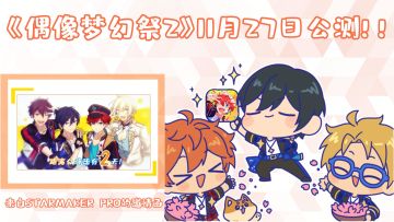 【情报】来自STARMAKER PRODUCTION的邀请函