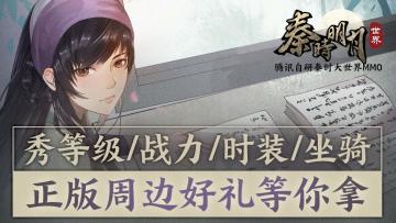 【已开奖】【宠粉活动】秦时版凡尔赛文学来袭！秀出等级/战力/时装/坐骑，乐享正版精美周边好礼~