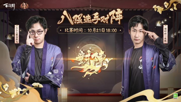 【百闻大师赛】选手赛前采访 三三三重在参与 vs 顺时针丶水瓶截图