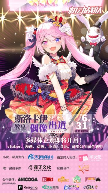 震惊！游戏公国战略级发布 “教皇”斯洛卡伊多媒体偶像企划启动