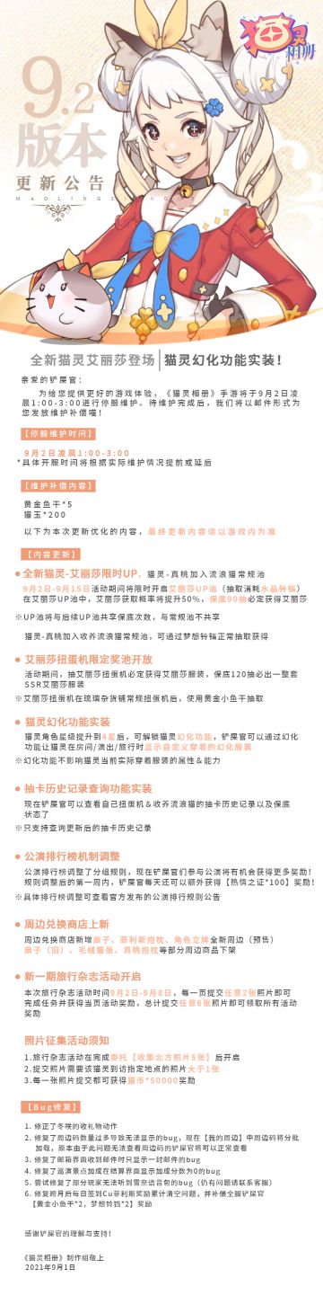 《猫灵相册》9月2日版本更新公告 | 全新猫灵艾丽莎登场，猫灵幻化功能实装！