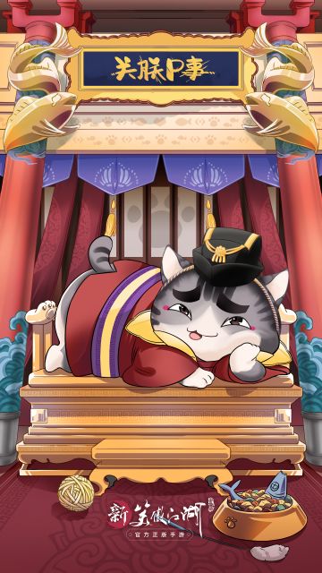 【新笑傲·本喵有礼】假如开发组给你发对象...