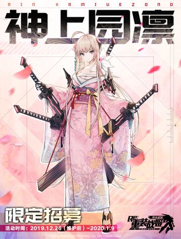 【重装战姬】神上园凛 限定招募即将开启！