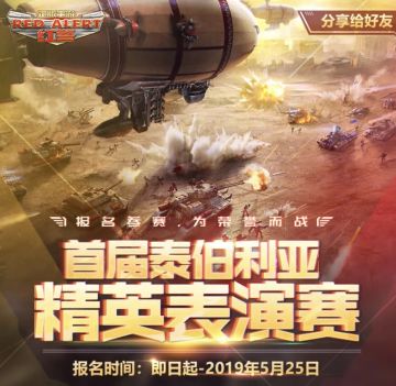 火热报名中！首届泰伯利亚精英表演赛即将打响