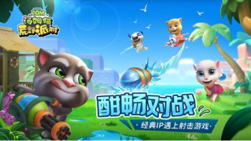 全体注意！《汤姆猫荒野派对》测试即将开始，准备好开黑了么？！